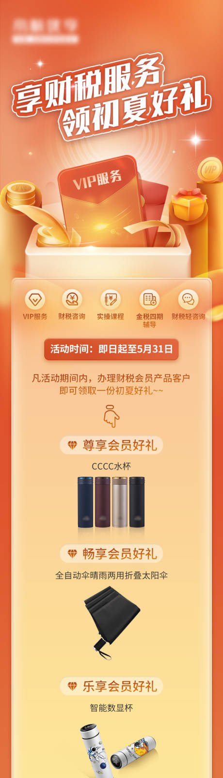 源文件下载【初夏赠礼活动长图】编号：71030017863723232