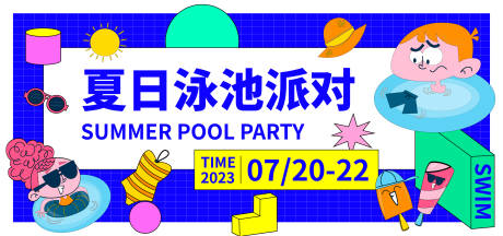 源文件下載【夏日泳池派對背景板】編號：50510018014901187