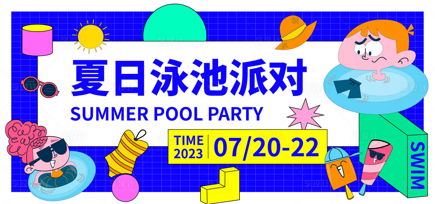 源文件下载【享设计】搜索编号：50510018014901187【夏日泳池派对背景板】