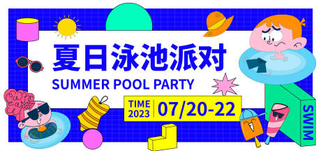 编号：20230713110228859【享设计】源文件下载-夏日泳池派对背景板