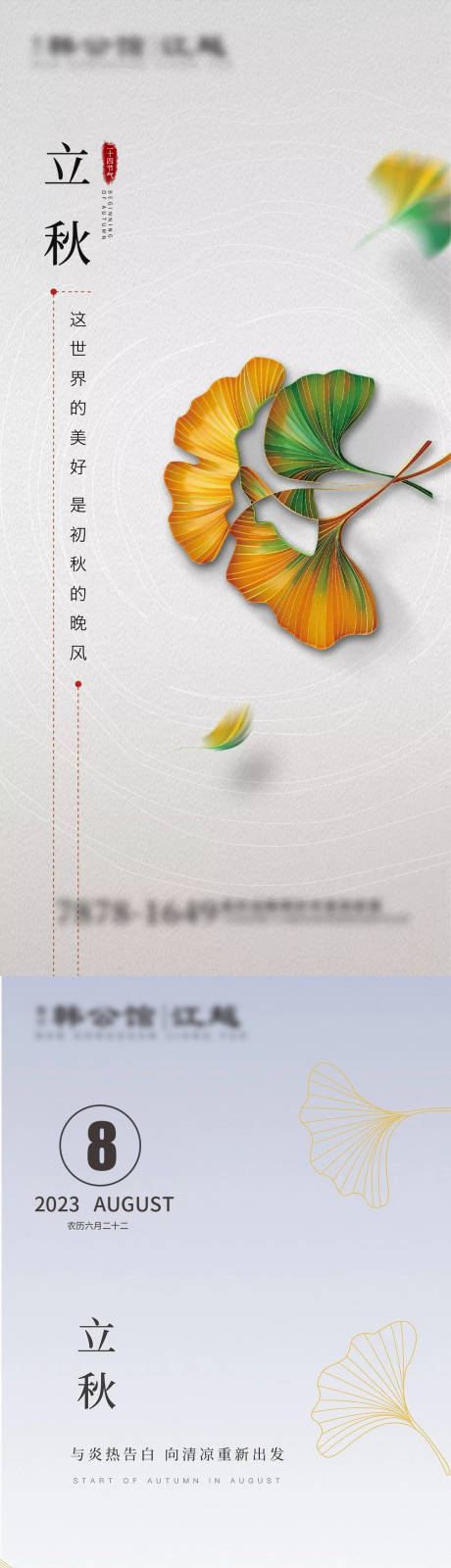 源文件下载【立秋节气海报】编号：61010017844541227