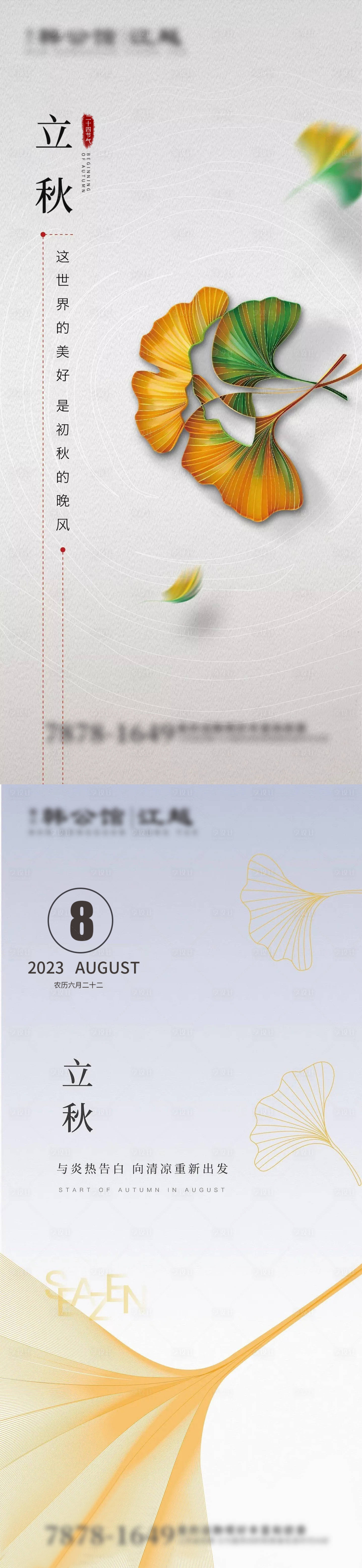 源文件下載【享設計】搜索編號：61010017844541227【立秋節氣海報】