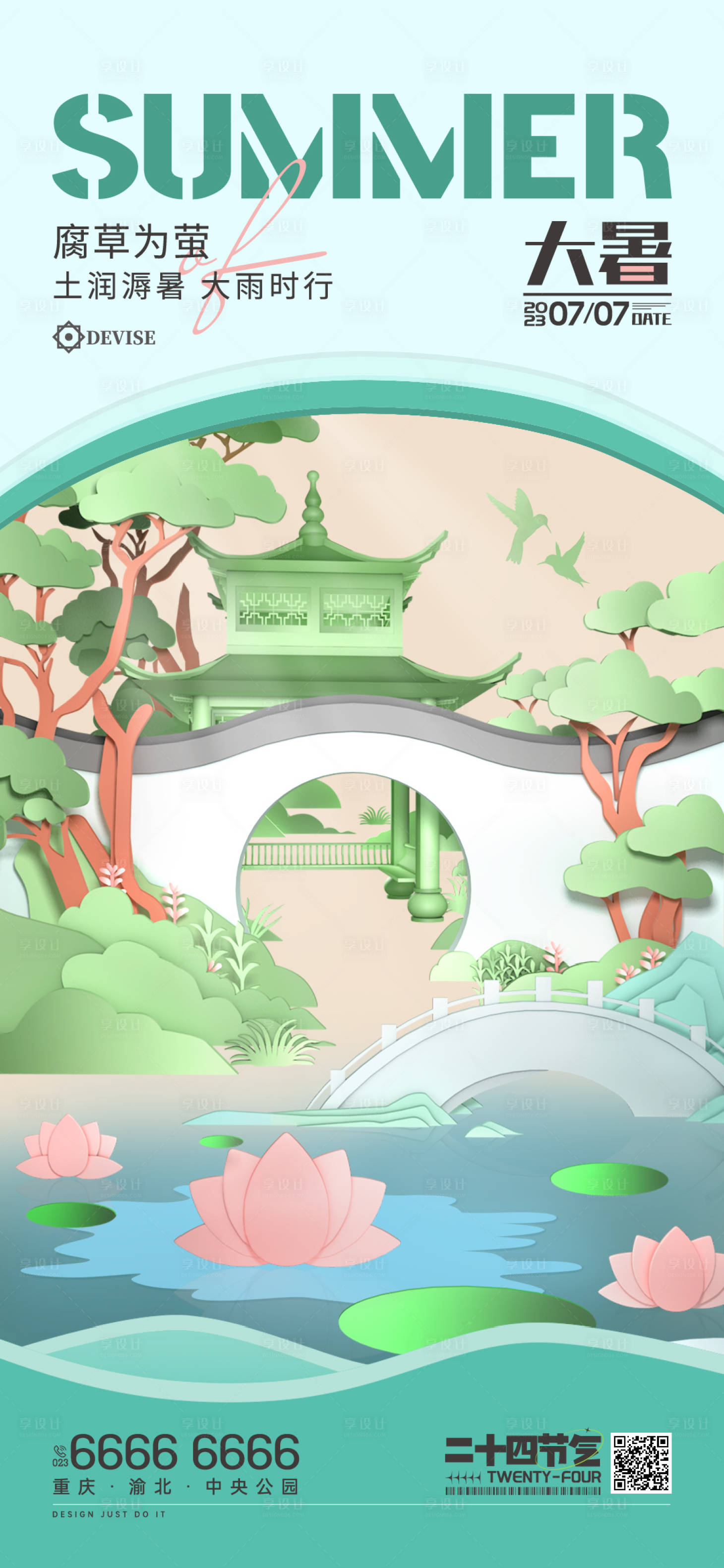 源文件下载【享设计】搜索编号：10000018113349659【大暑节气海报】