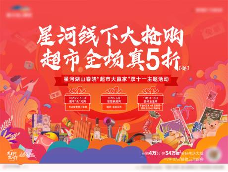 源文件下载【双十一线下超市海报】编号：50000017823036985