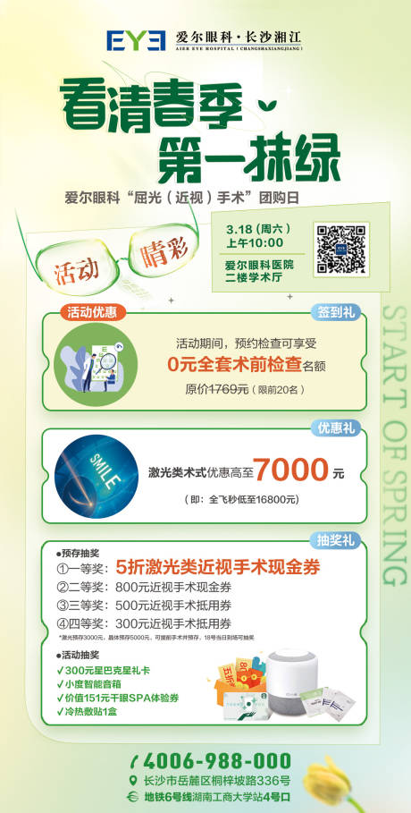 源文件下载【爱尔眼科近视活动海报】编号：29150017975553076