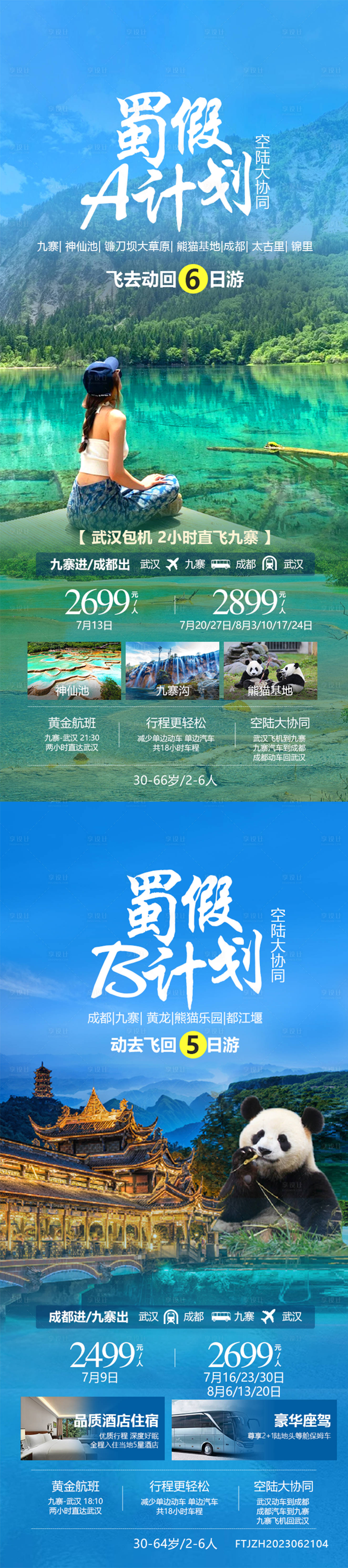 源文件下載【享設(shè)計】搜索編號：60910017875462620【九寨溝旅游系列廣告】