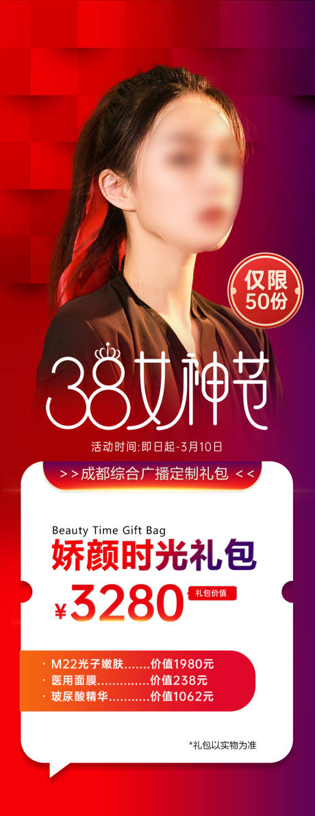 源文件下载【医美女神节礼包海报】编号：72380018232323289