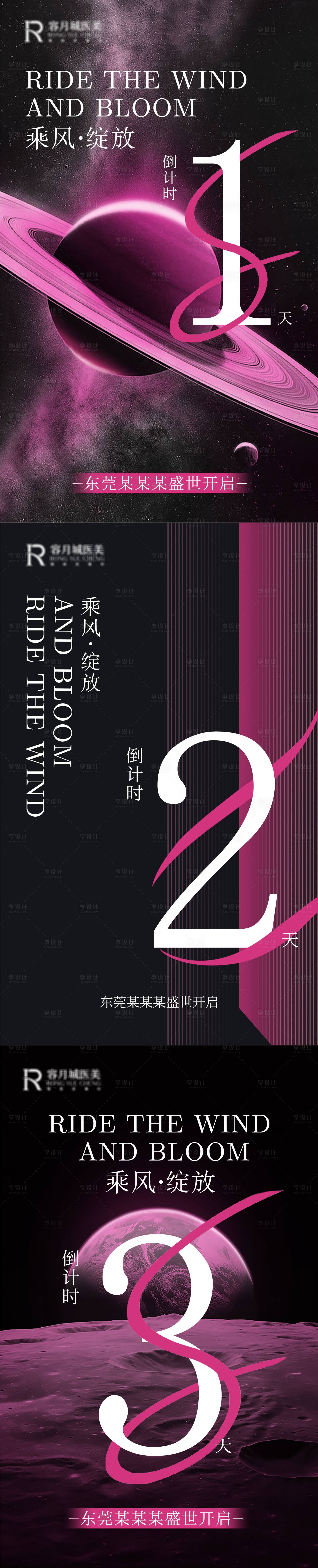 源文件下载【享设计】搜索编号：60040017820628634【医美新品玫瑰红倒计时系列海报】