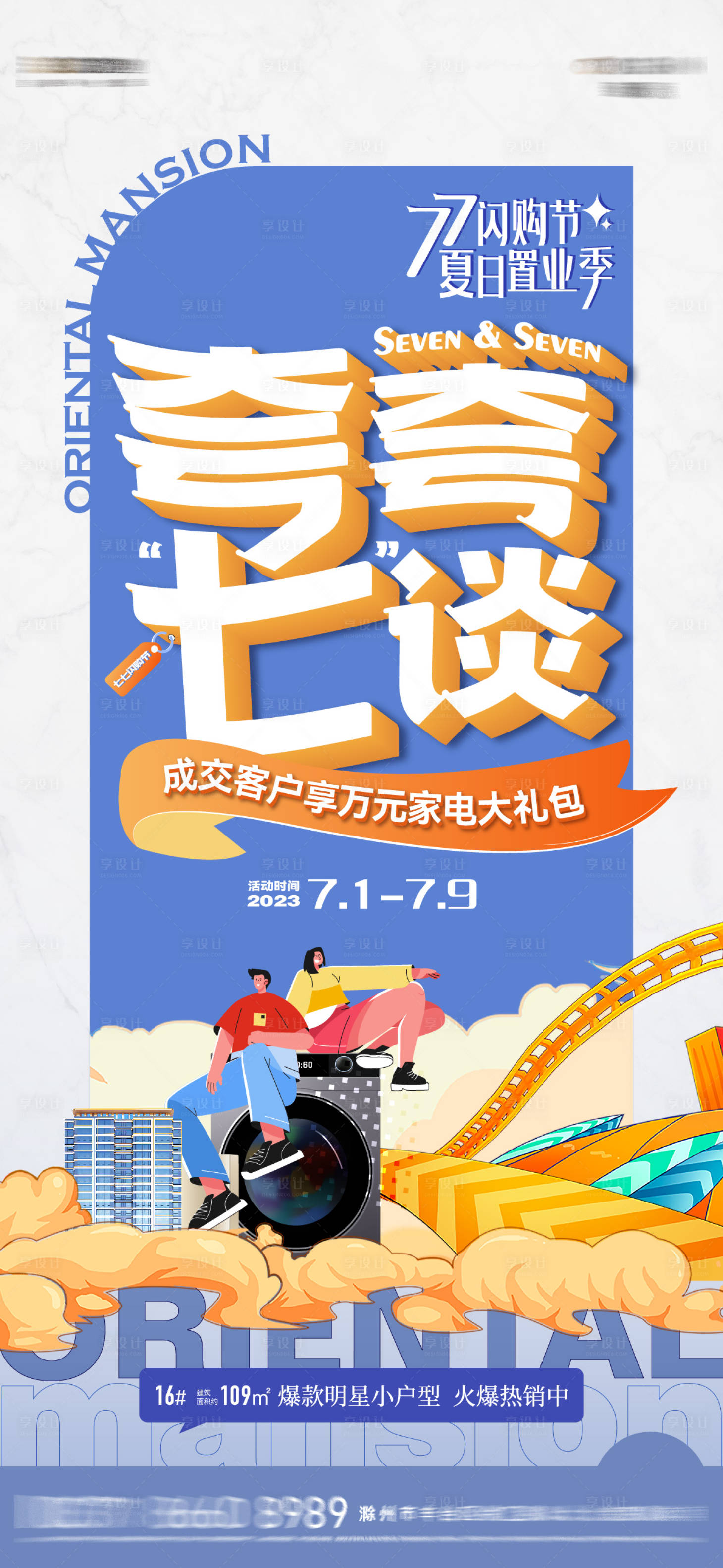 源文件下载【享设计】搜索编号：31690018202378581【购房节前宣海报】
