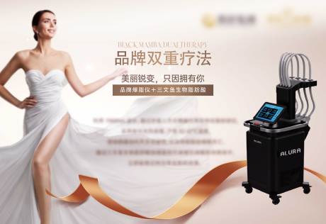 源文件下载【医美仪器海报展板】编号：60550017920539417