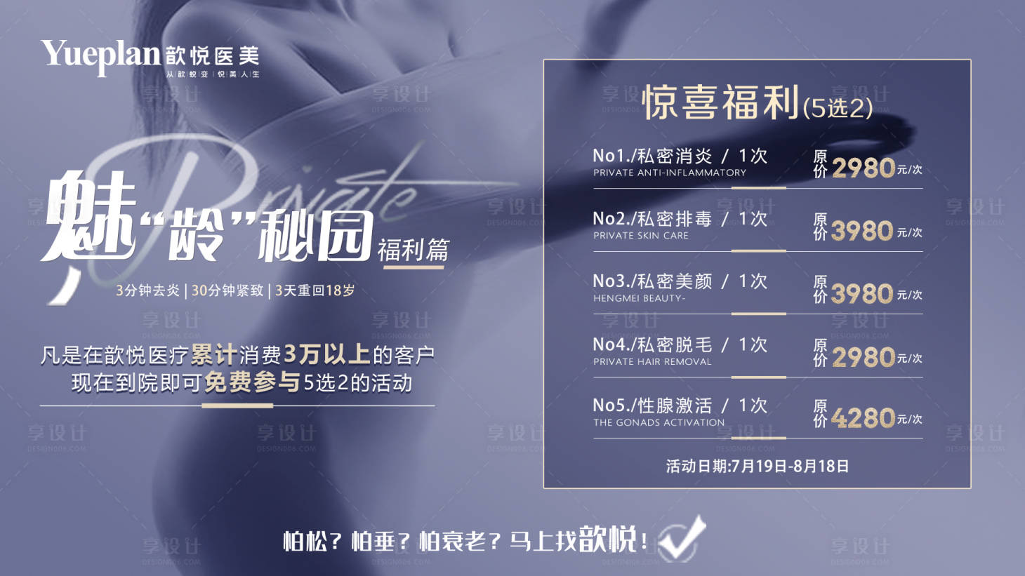 源文件下載【享設計】搜索編號：47500018081307975【私密活動品項主kv大屏】