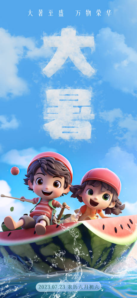 源文件下载【大暑节气3D卡通人物海报】编号：15620018059907714