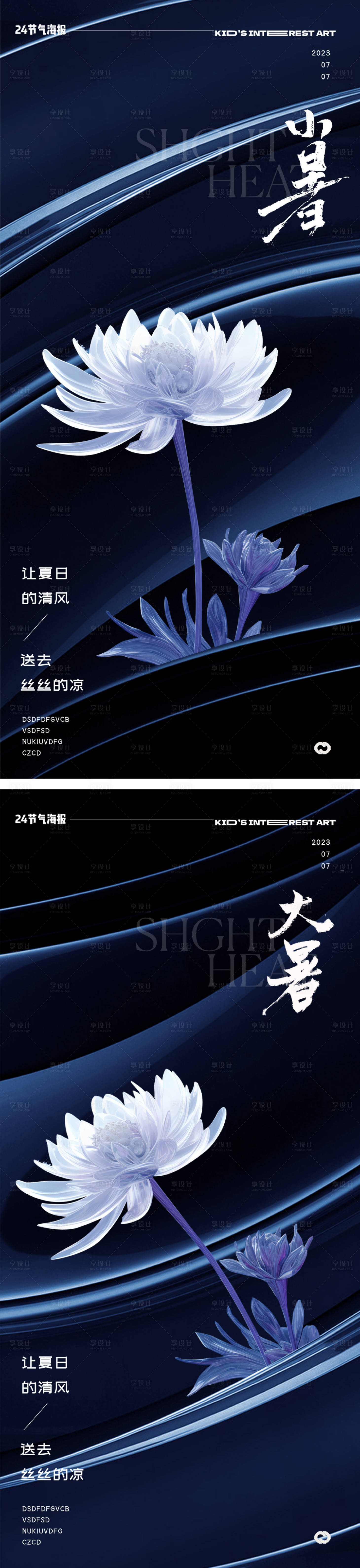 源文件下載【小暑大暑24節(jié)氣海報】編號：88810017756122001