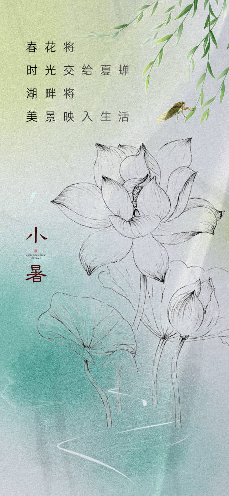 源文件下载【享设计】搜索编号：13650017833519436【小暑海报】