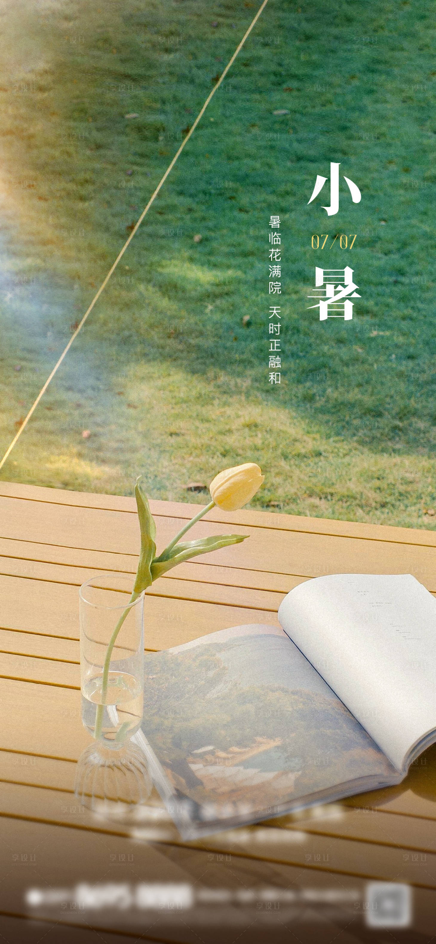 源文件下載【享設計】搜索編號：94250018296245648【花園唯美小暑海報】