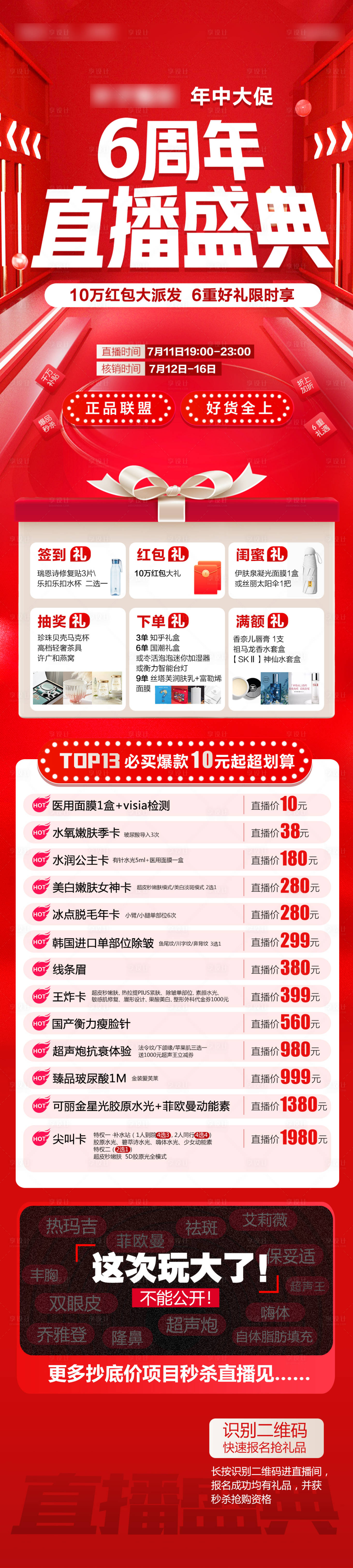 源文件下載【整形美容直播盛典長圖】編號：72660017806846868