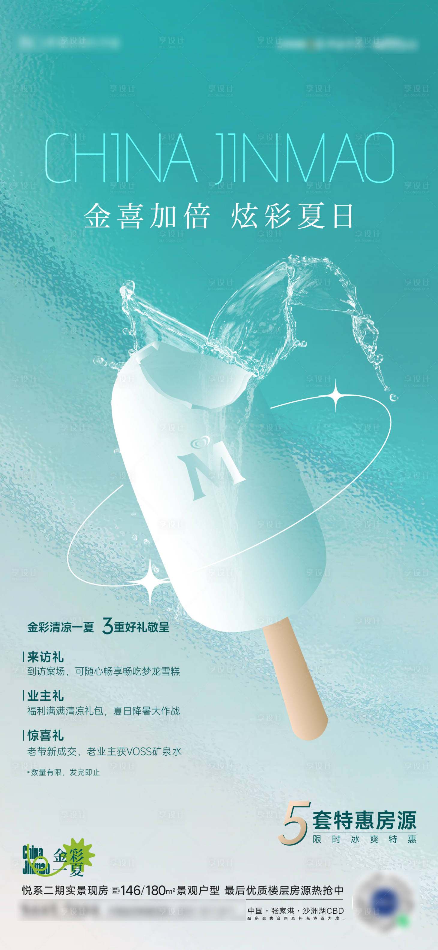 源文件下载【享设计】搜索编号：91360018351058911【夏天梦龙冰淇淋活动海报】