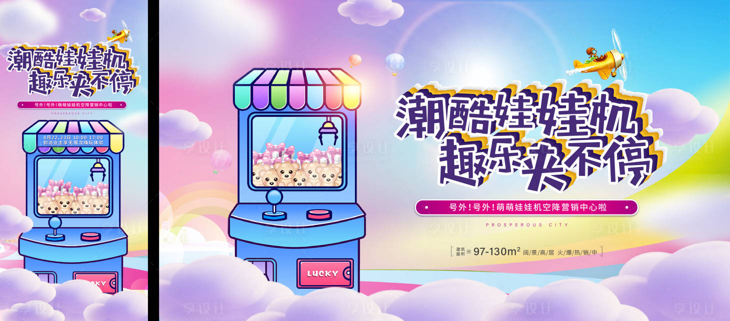 源文件下载【享设计】搜索编号：60140018057354037【娃娃机活动海报】