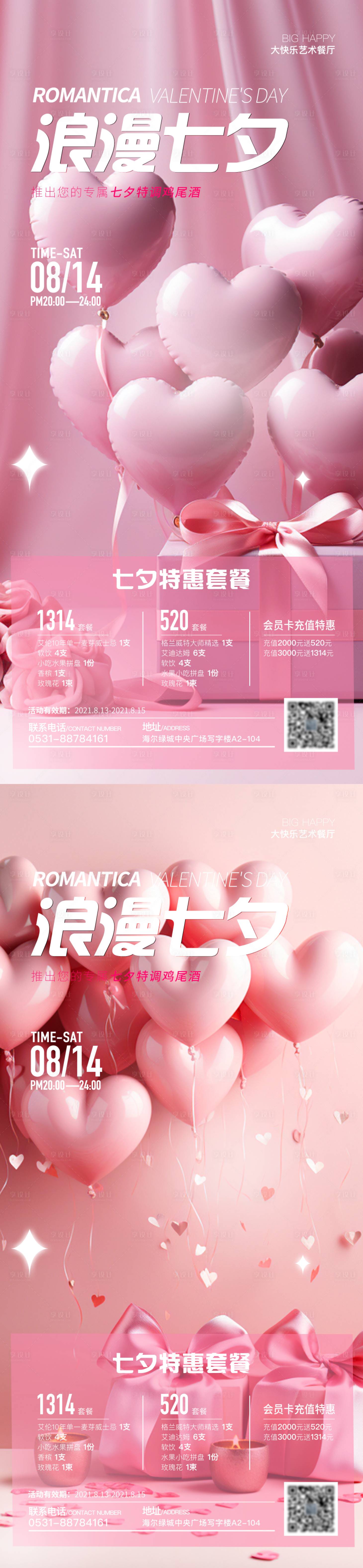 源文件下載【享設計】搜索編號：72070017918836679【浪漫七夕套餐鉅惠海報】