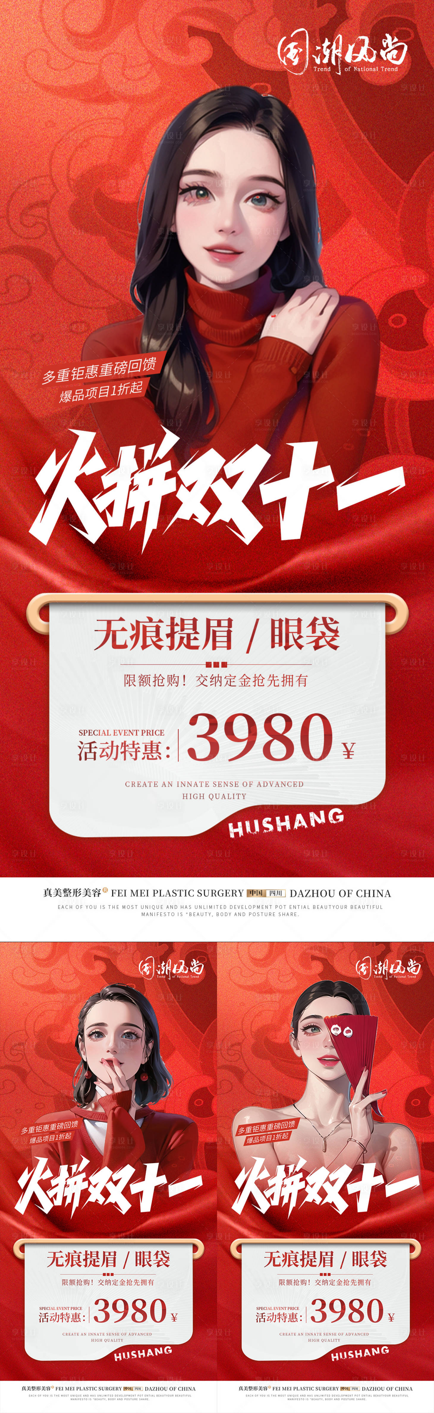 源文件下载【整形双11国潮活动海报】编号：33010017980738316