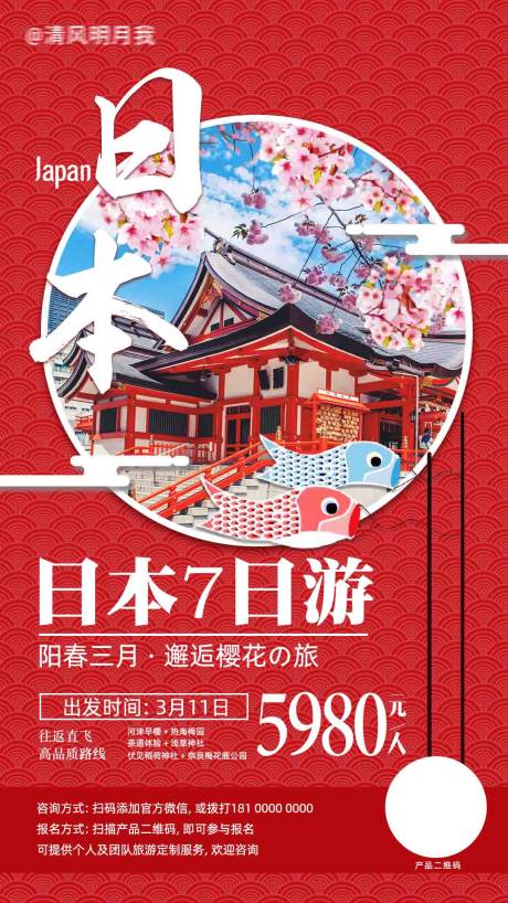 源文件下载【日本旅游海报】编号：69840018142439191