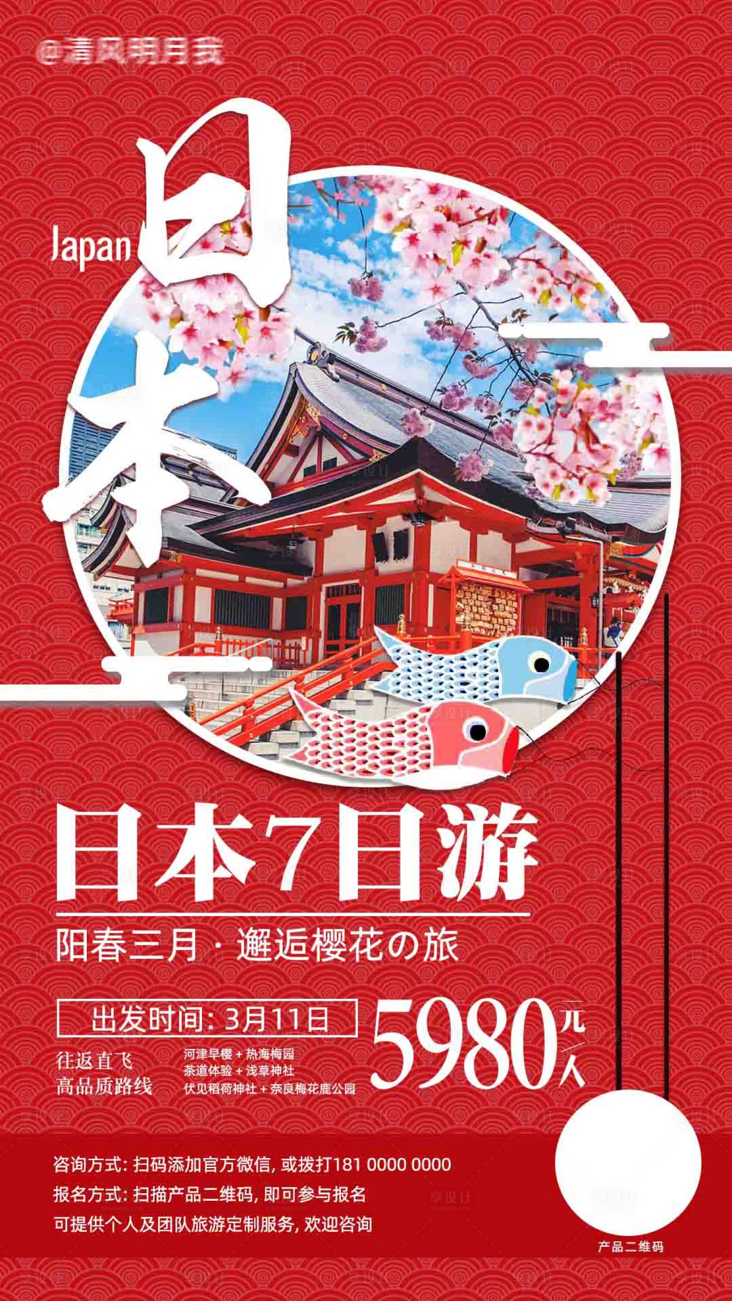 源文件下载【日本旅游海报】编号：69840018142439191