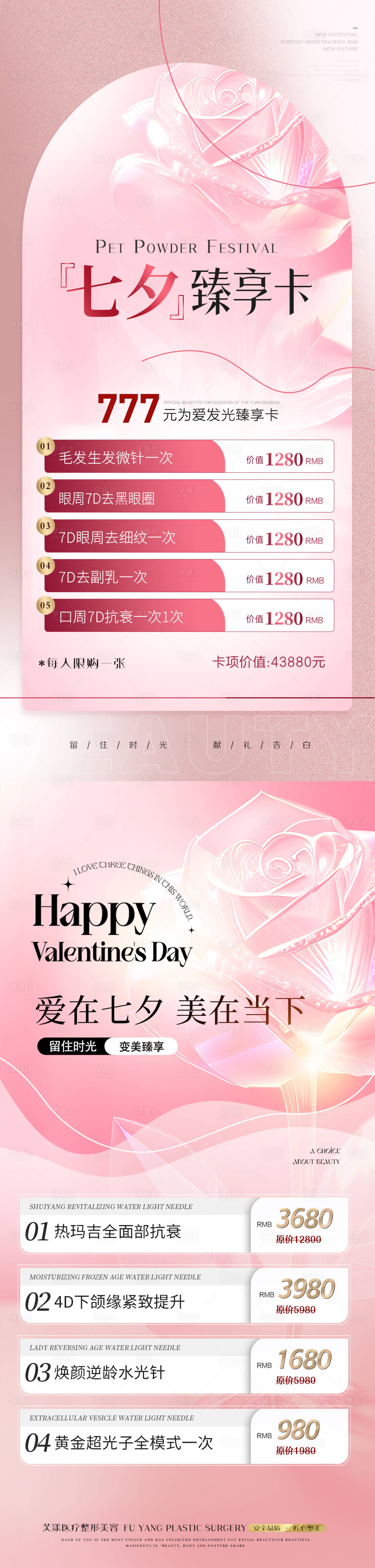 源文件下载【医美七夕活动海报】编号：65170018397982694