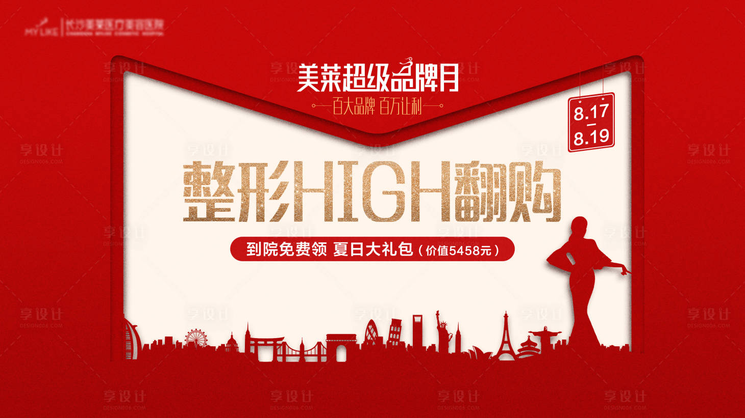 源文件下载【享设计】搜索编号：94230018341632246【医美医院整形专场活动展板】