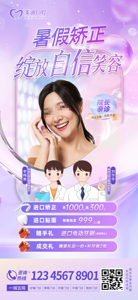 源文件下载【暑假矫正海报】编号：24530018002156725