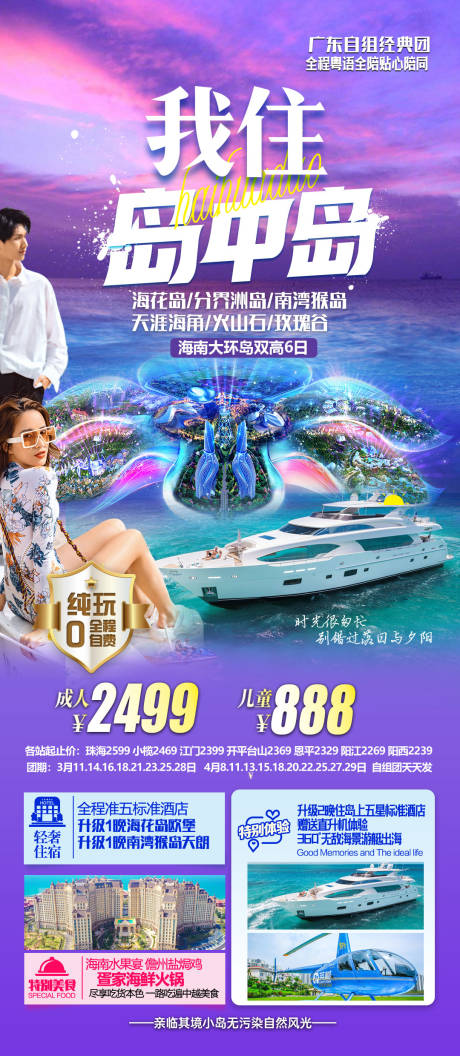 源文件下载【海花岛旅游海报】编号：20230723091925714