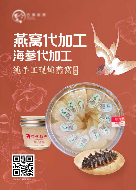 源文件下载【炖燕窝海参代加工海报】编号：20230731015733270