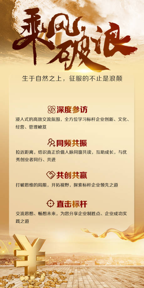 源文件下载【金色乘风破浪简约海报】编号：69310018230629823