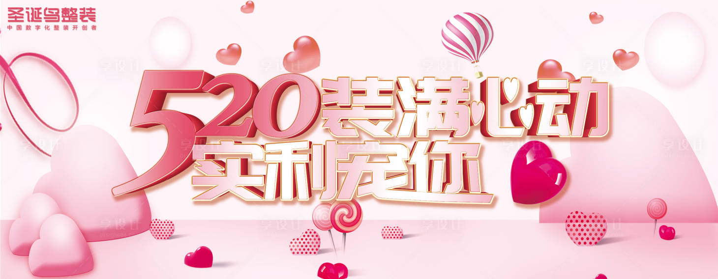 源文件下載【享設(shè)計(jì)】搜索編號(hào)：92760018102516219【520家裝促銷海報(bào)】