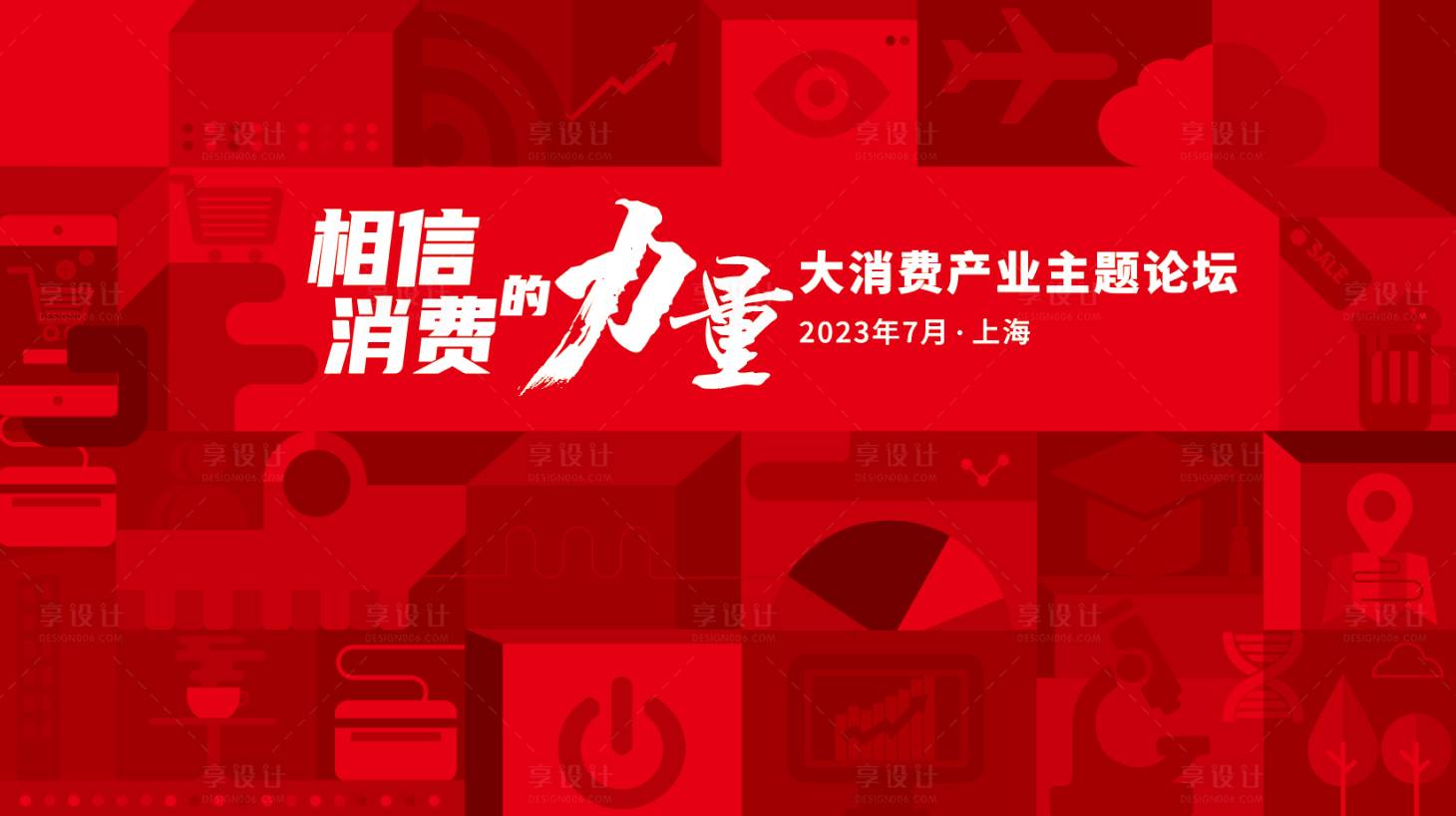 源文件下载【享设计】搜索编号：14850018404471233【大消费活动背景板】