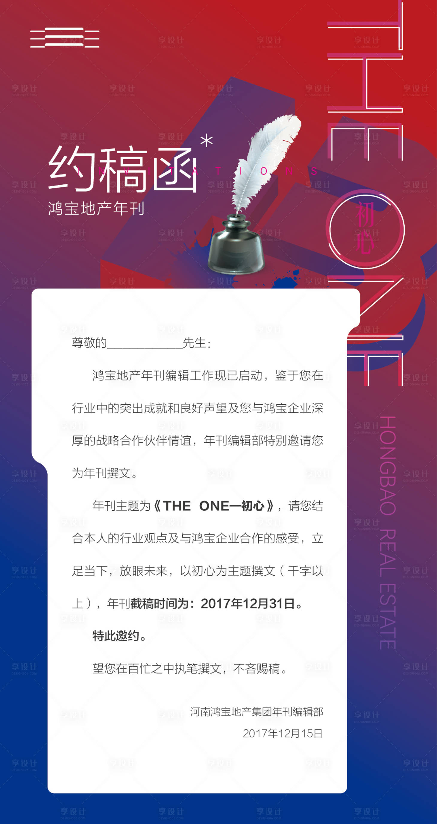 源文件下载【享设计】搜索编号：12620017803536732【企业集团约稿函感谢信海报】
