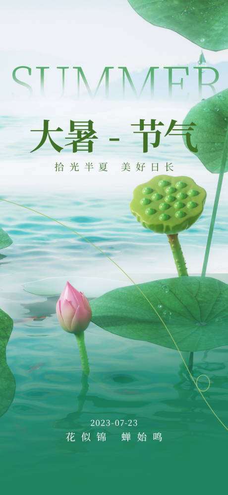 源文件下载【大暑节气海报】编号：17260017939856512