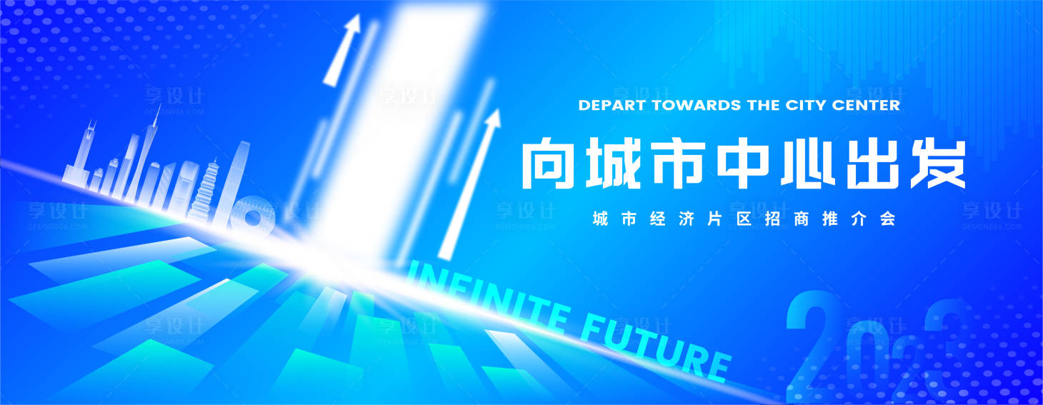 源文件下载【享设计】搜索编号：47220017967134129【城市中心城市经济片区活动背景板】