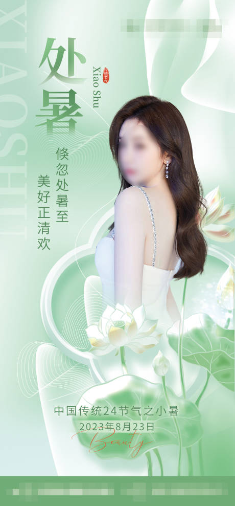 源文件下載【醫(yī)美處暑節(jié)氣海報(bào)】編號(hào)：80030018411616182