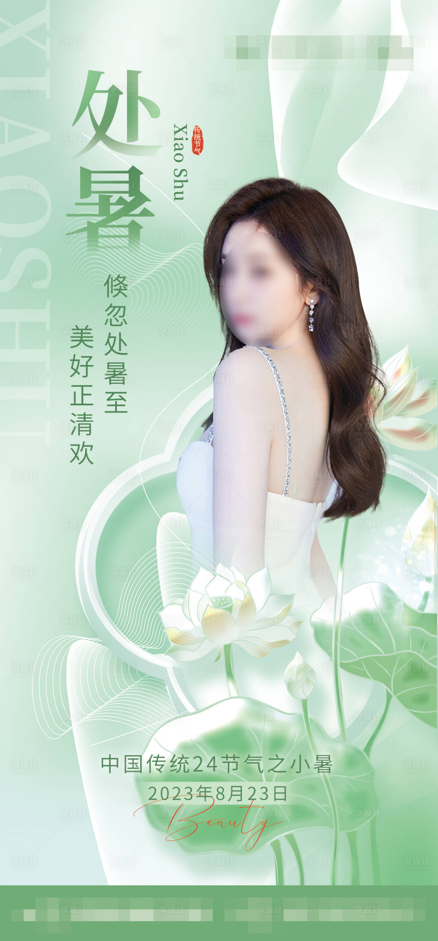 源文件下載【享設(shè)計(jì)】搜索編號(hào)：80030018411616182【醫(yī)美處暑節(jié)氣海報(bào)】
