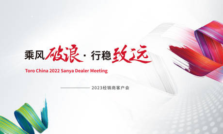 源文件下載【享設計】搜索編號：17960018085223709【企業經銷商客戶會活動展板】