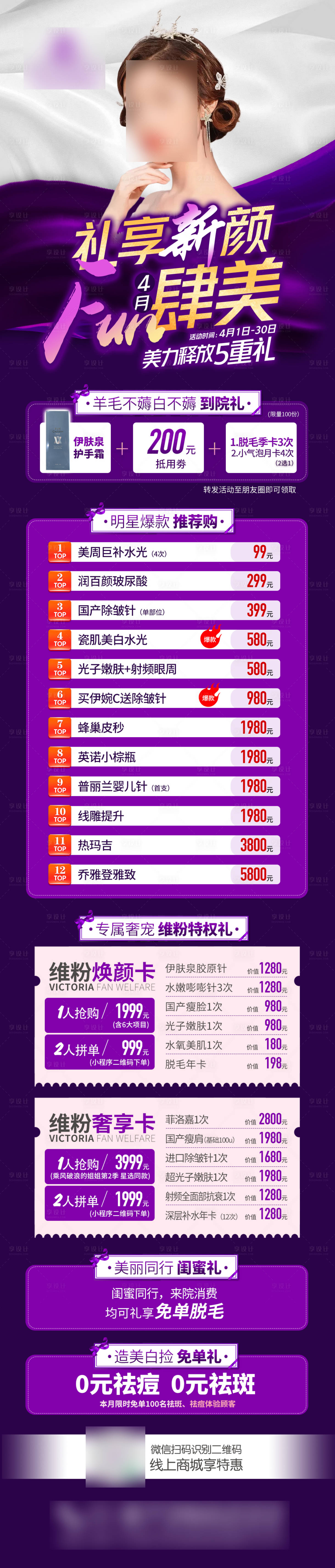 源文件下載【享設計】搜索編號：55430017837658494【4月醫美活動海報長圖】