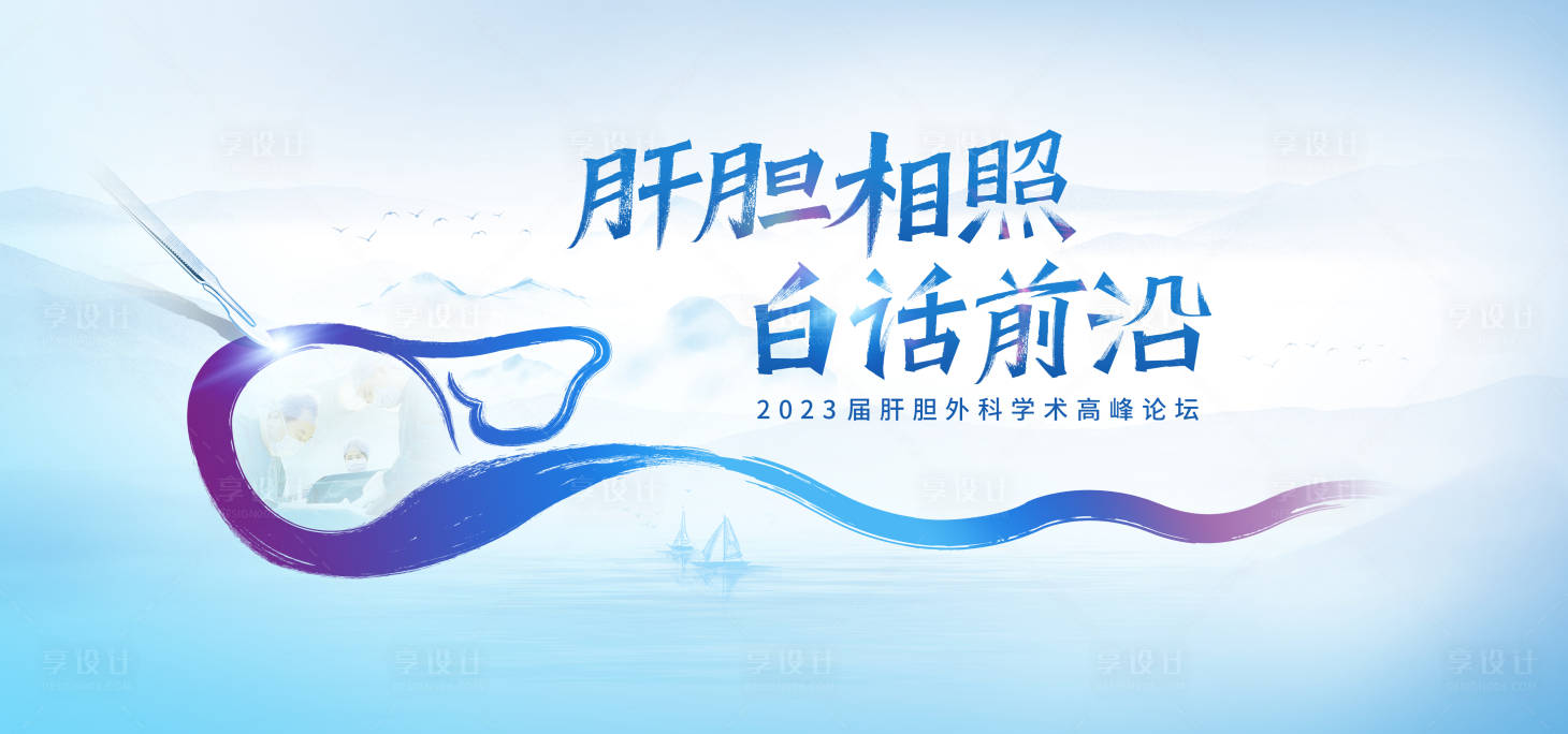 源文件下载【享设计】搜索编号：90050017783807923【肝胆相照白话前沿医疗展板】