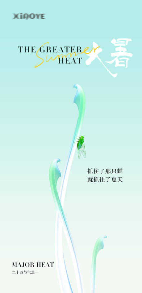 源文件下载【大暑节气海报】编号：45050018209986265