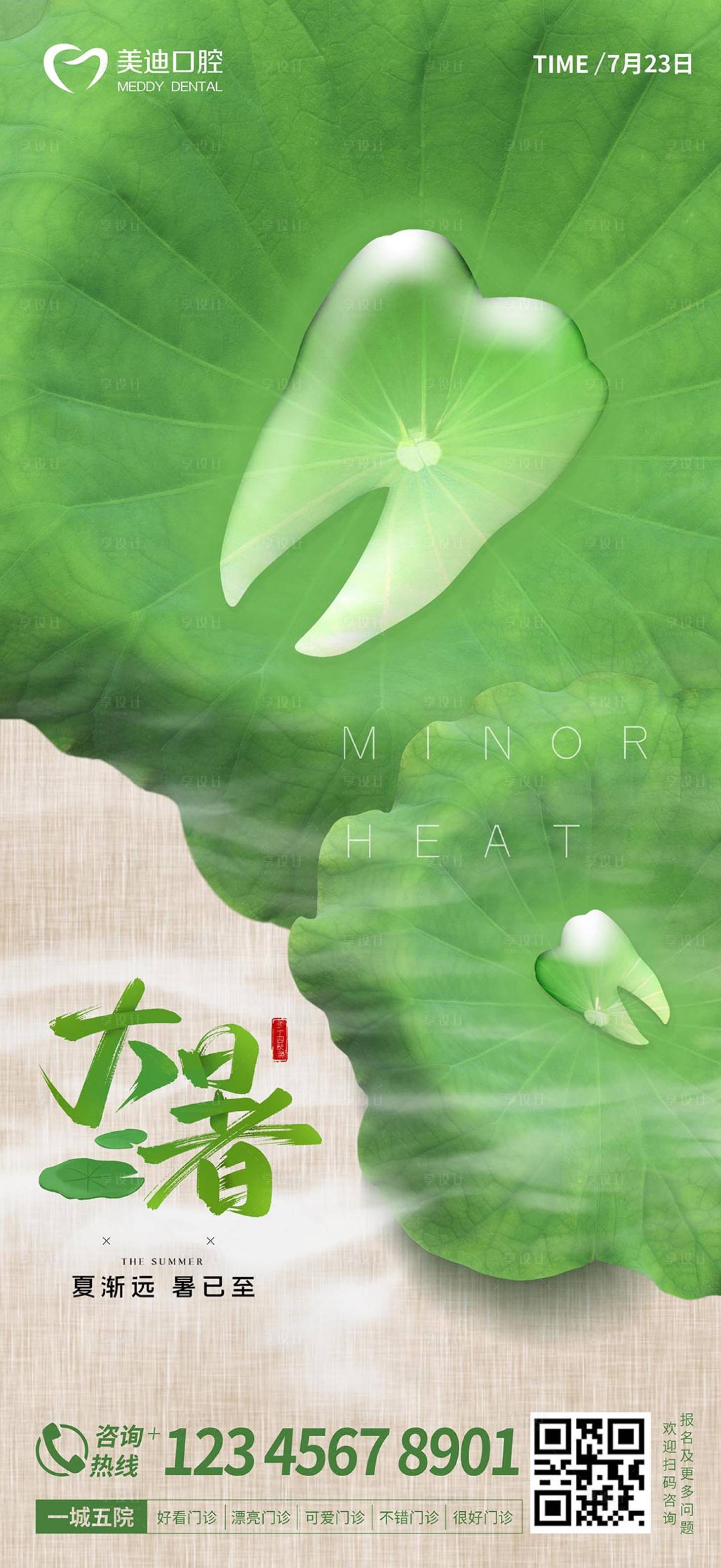 源文件下载【享设计】搜索编号：87540017837199853【大暑口腔海报】