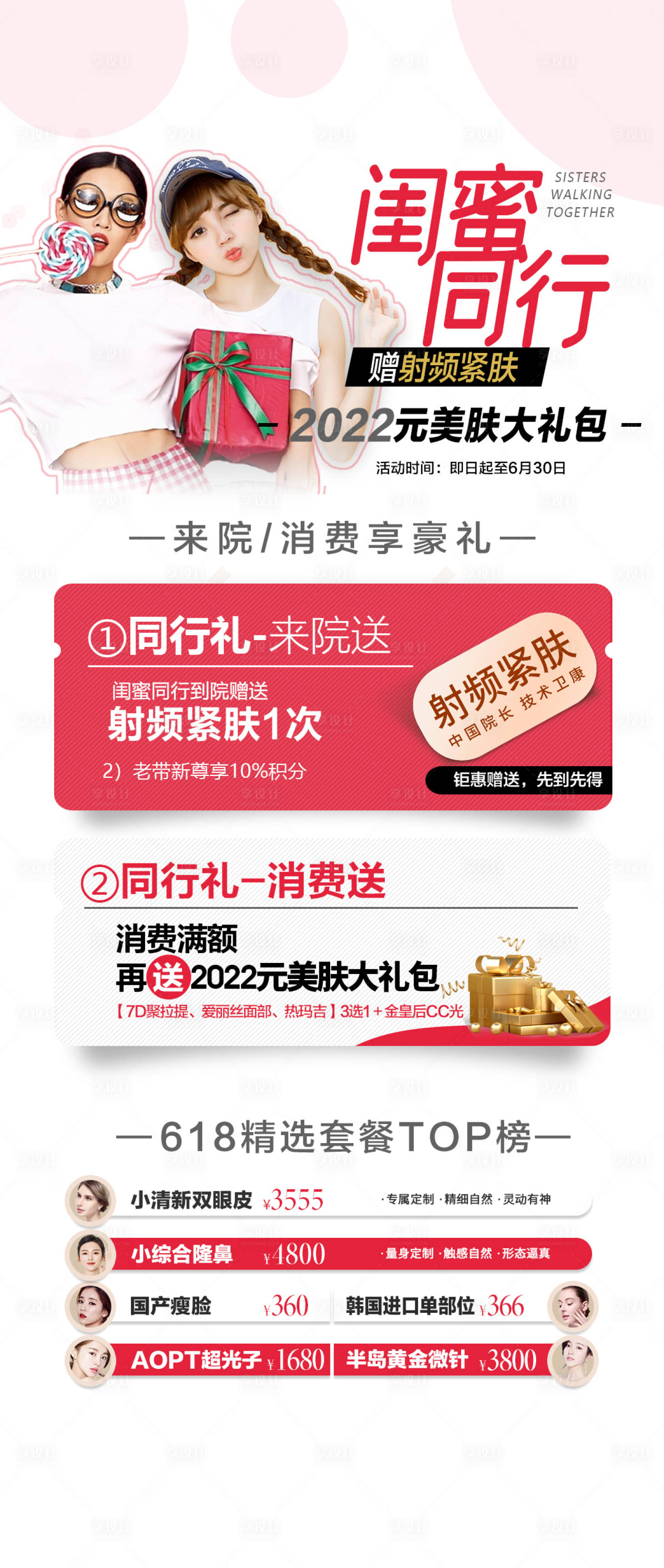 源文件下载【医美闺蜜同行礼】编号：27870018203627245
