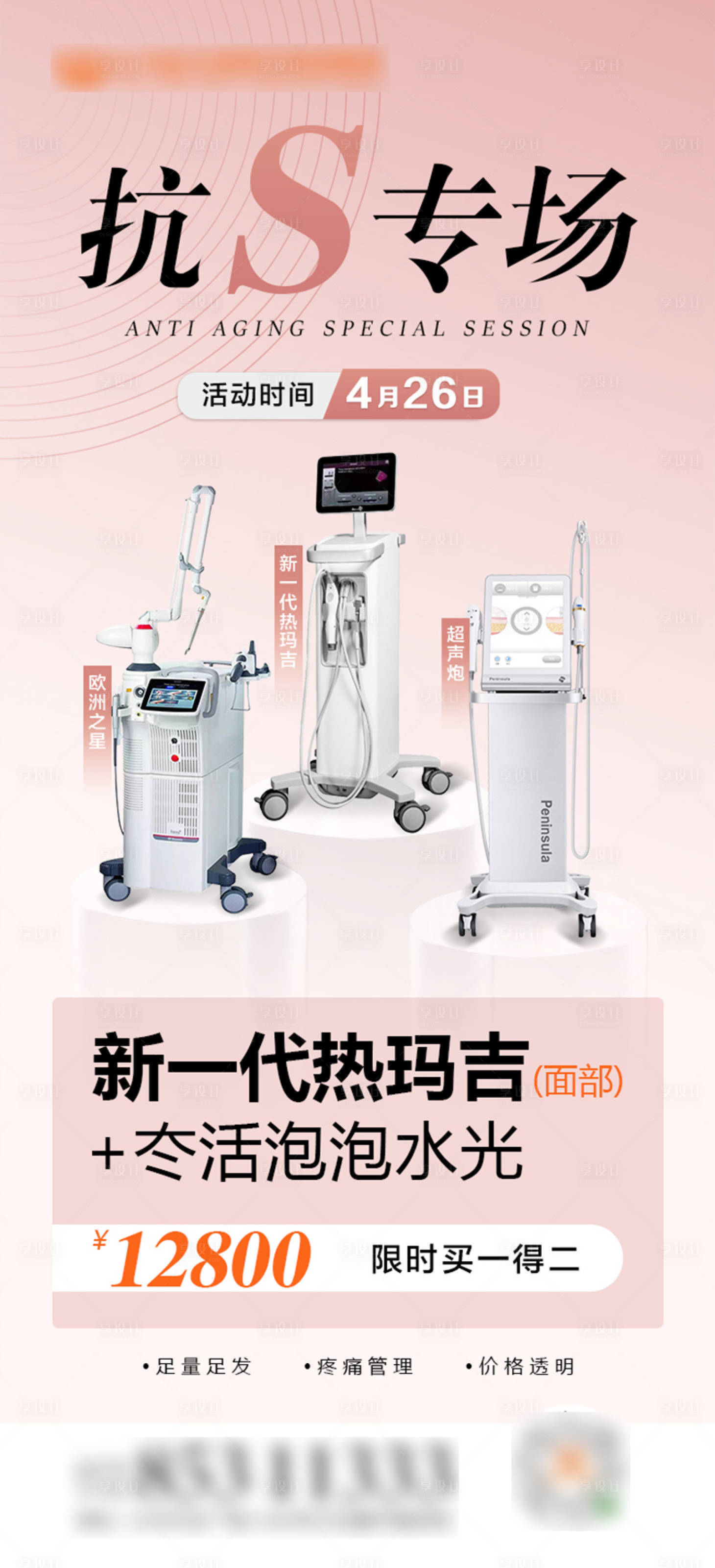 源文件下載【享設計】搜索編號：36030018096587570【抗衰活動專場海報】