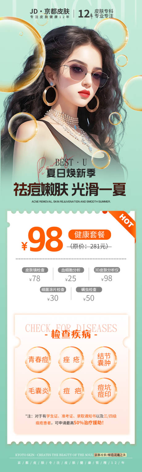 源文件下載【享設(shè)計】搜索編號：40940018239532608【醫(yī)美祛痘海報】