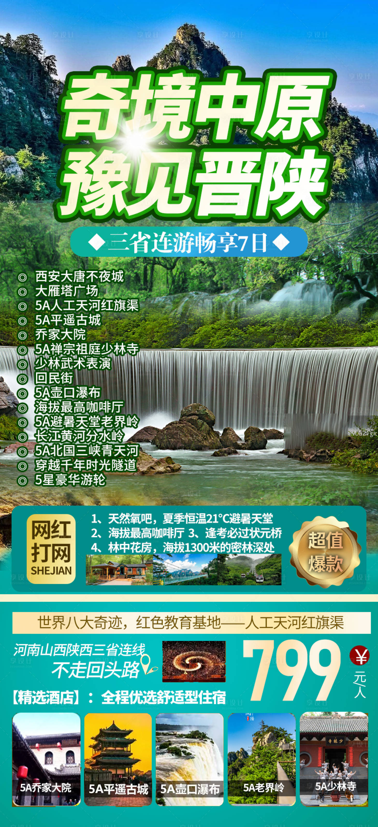 源文件下載【享設(shè)計】搜索編號：98650017771038211【奇境中原旅游海報】