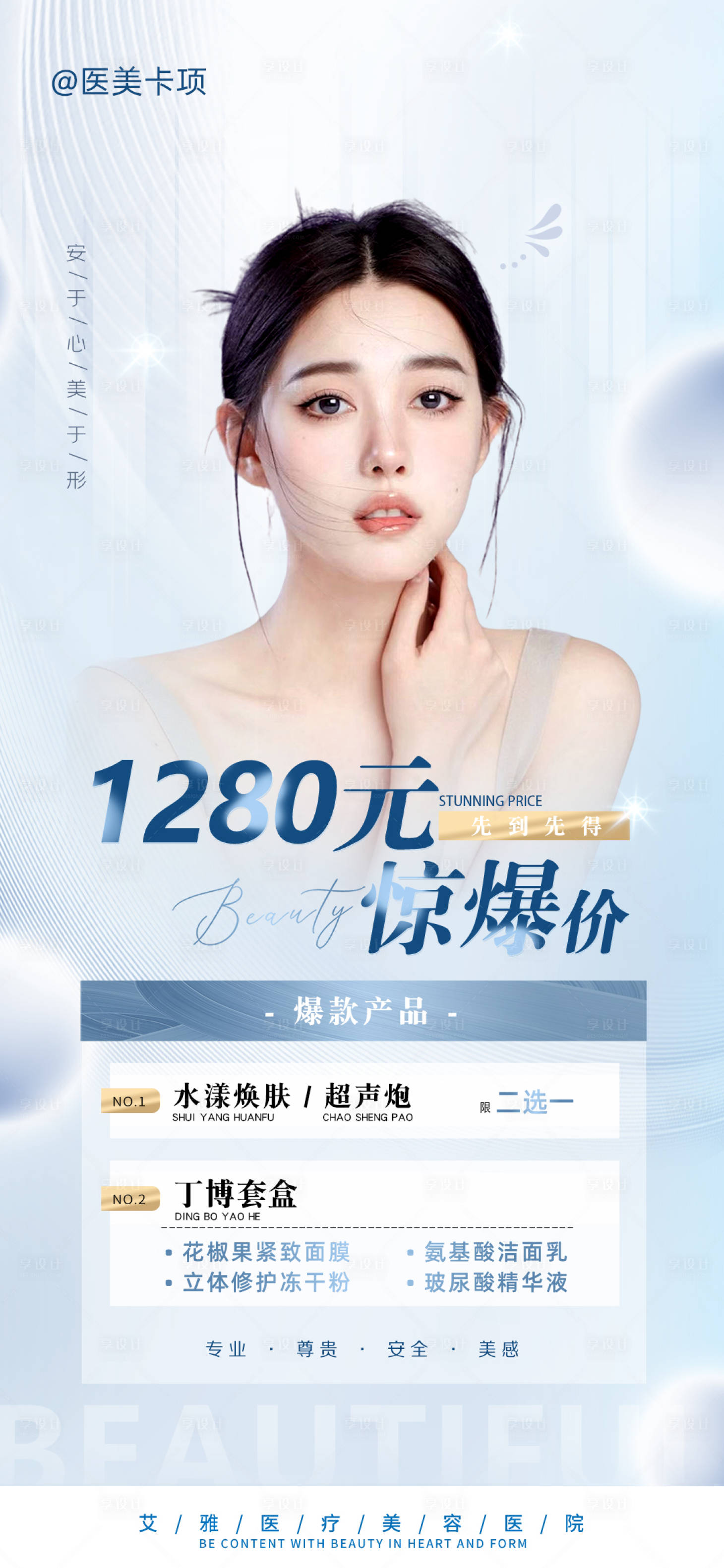 源文件下載【醫美項目海報】編號：41920018239373516
