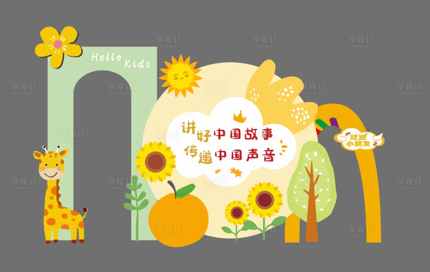源文件下載【享設計】搜索編號：35910017745134980【幼兒園畢業背景板美陳】